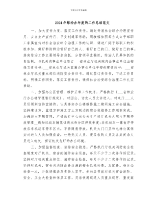 2024年综治办年度的工作总结范文