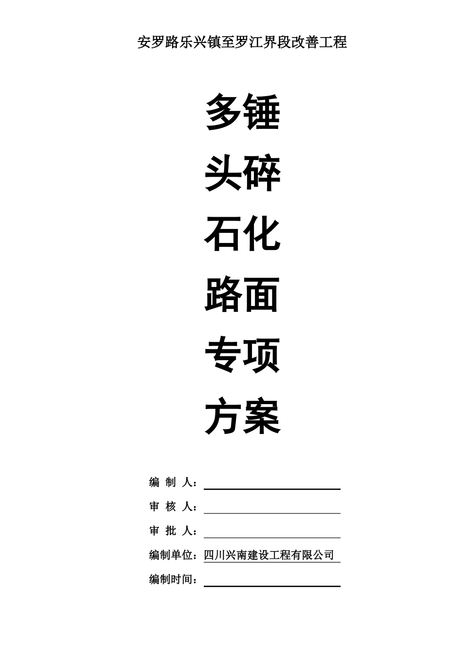 多锤头碎石化方案_第2页