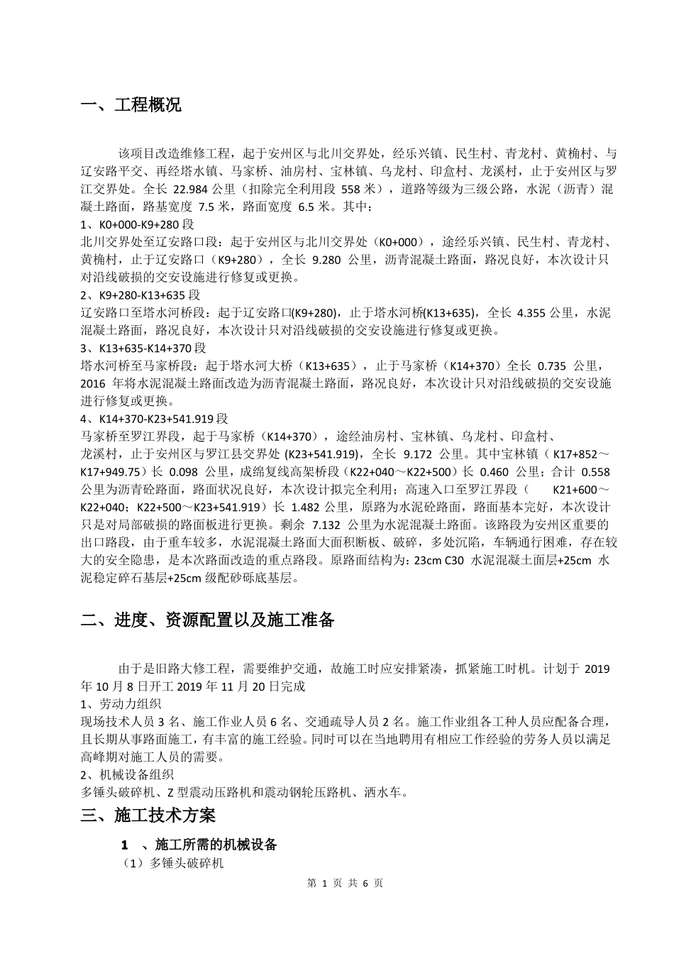 多锤头碎石化方案_第3页