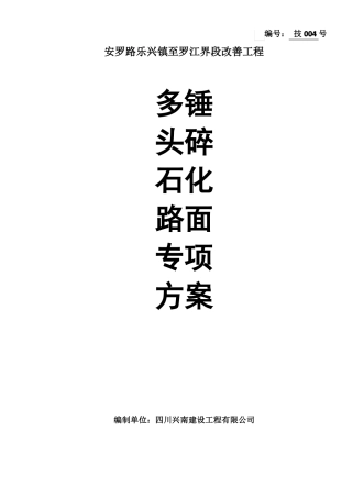 多锤头碎石化方案