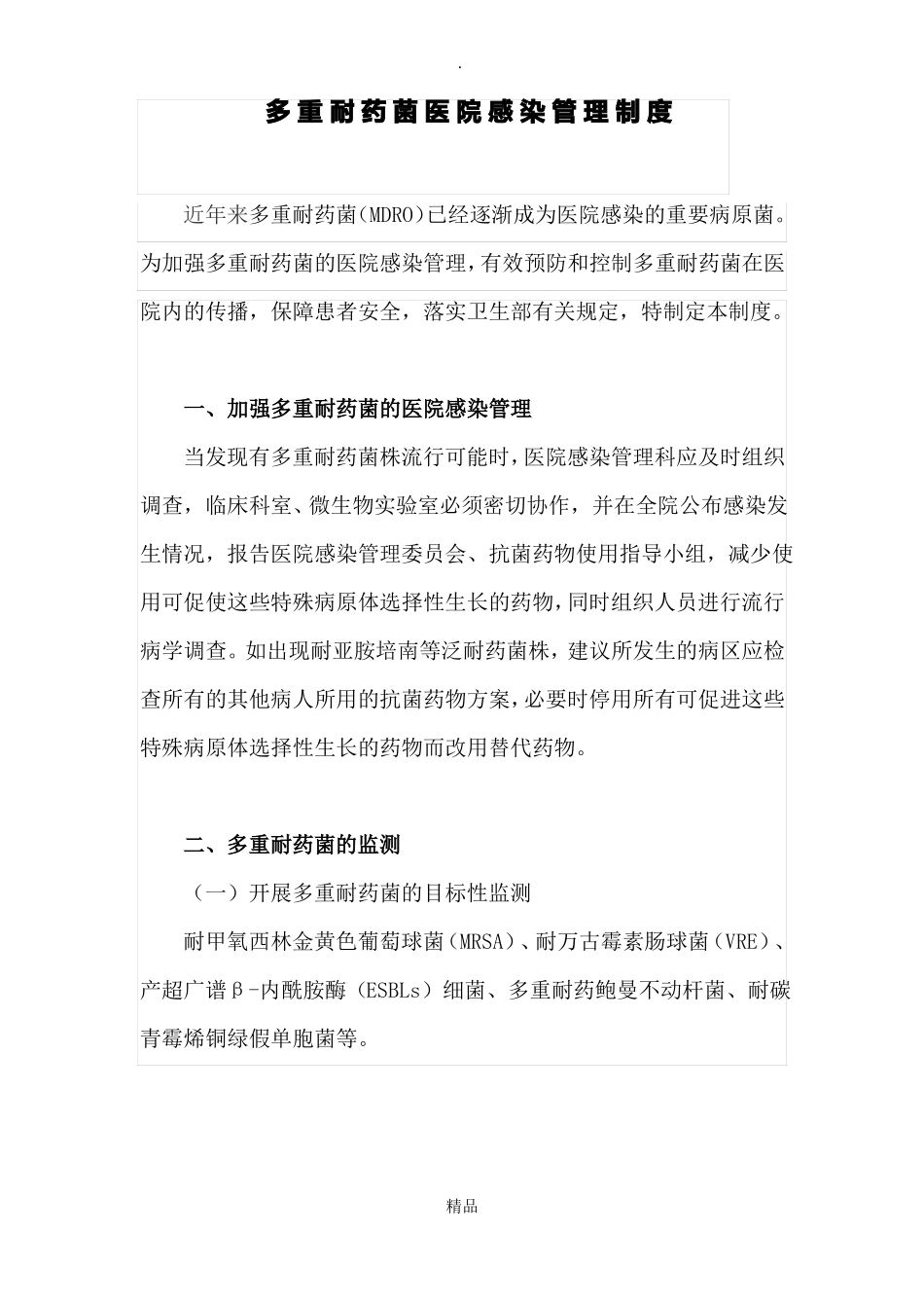 多重耐药菌管理制度_第1页