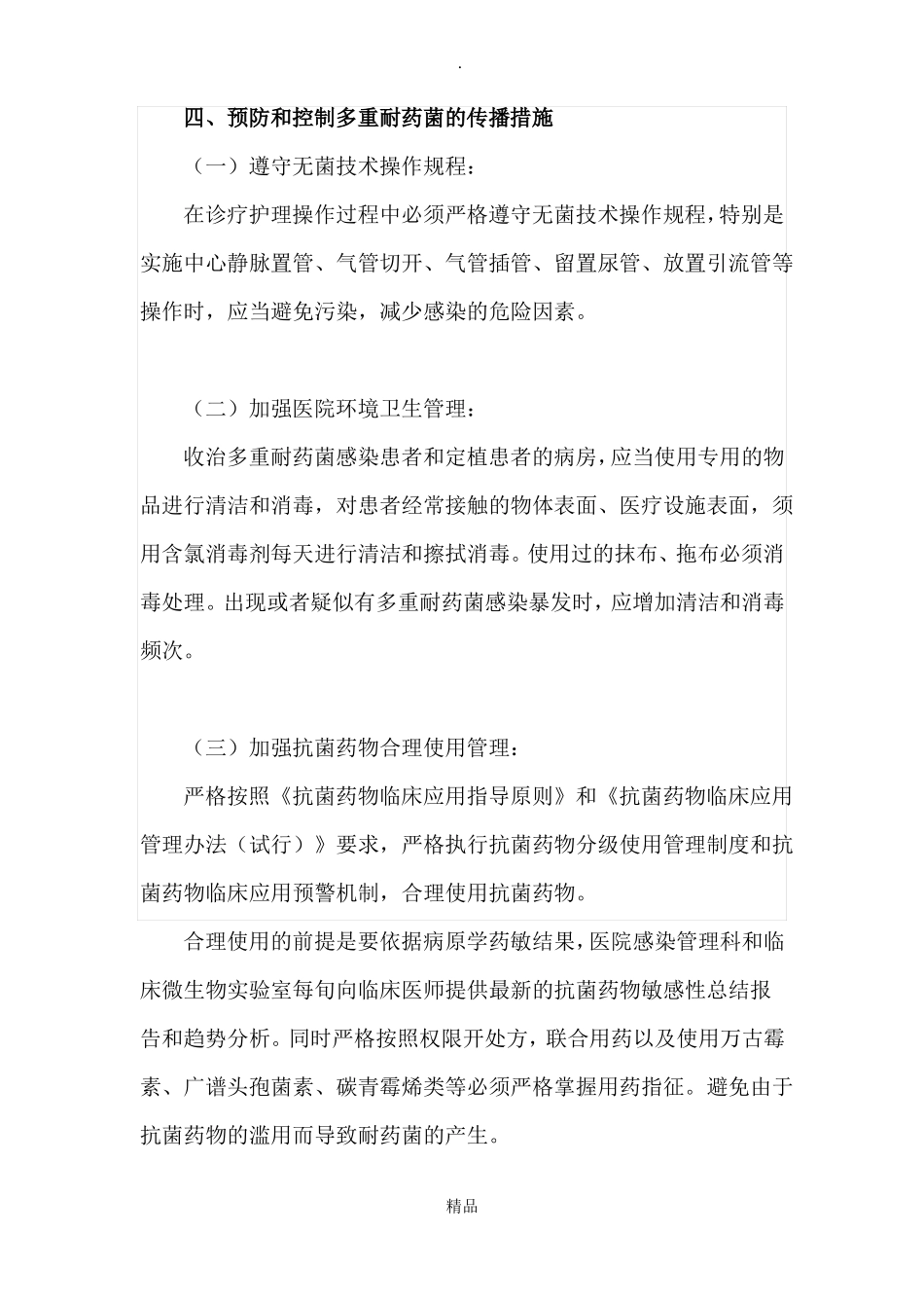 多重耐药菌管理制度_第3页