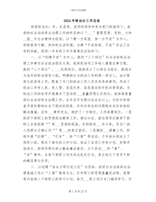 2024年综治办工作总结
