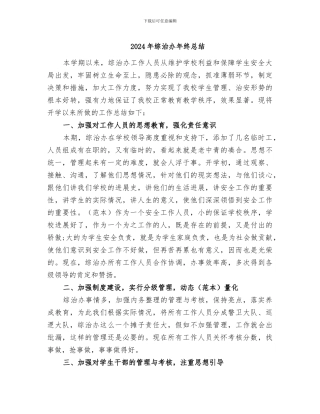 2024年综治办年终总结