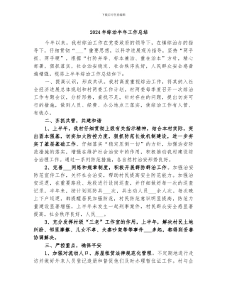 2024年综治半年工作总结