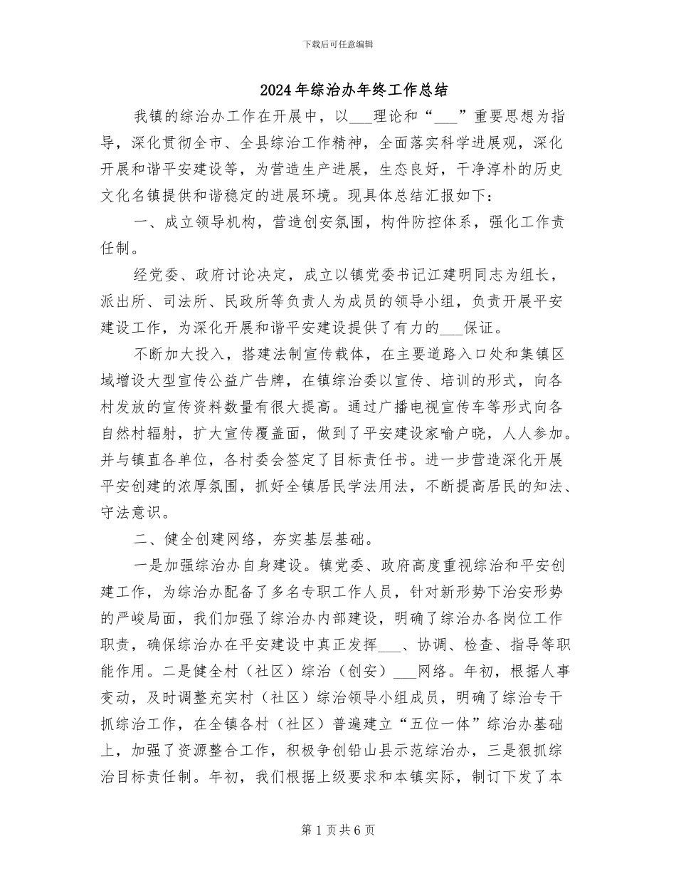 2024年综治办年终工作总结_第1页