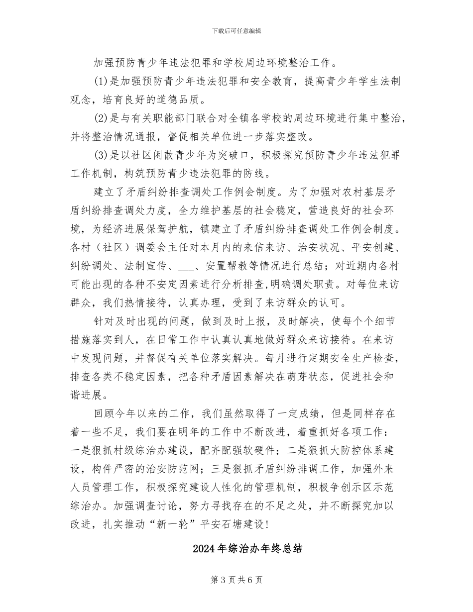 2024年综治办年终工作总结_第3页