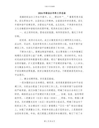 2024年综治办年终工作总结