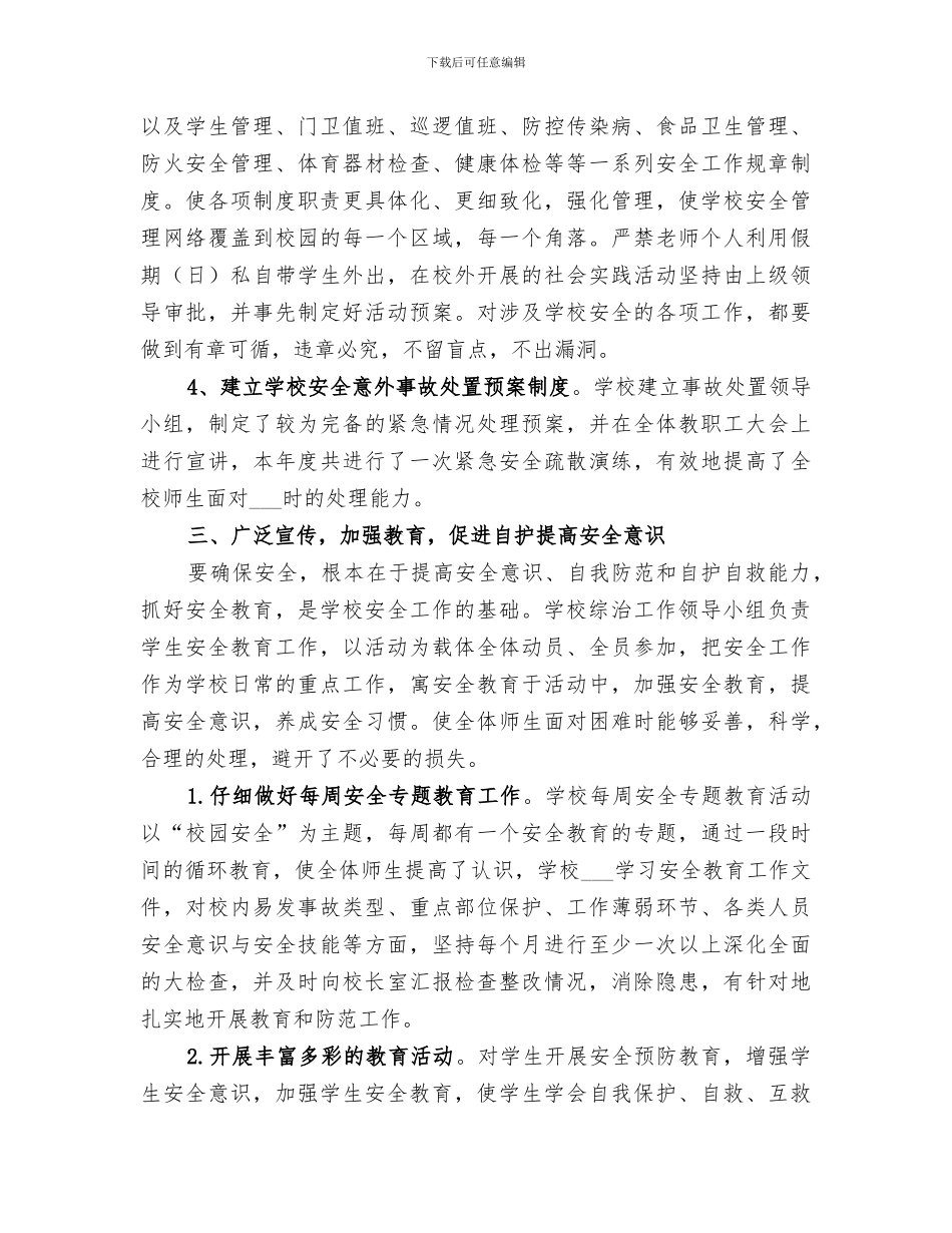 2024年综治上半年小结_第3页