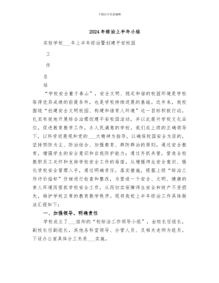 2024年综治上半年小结