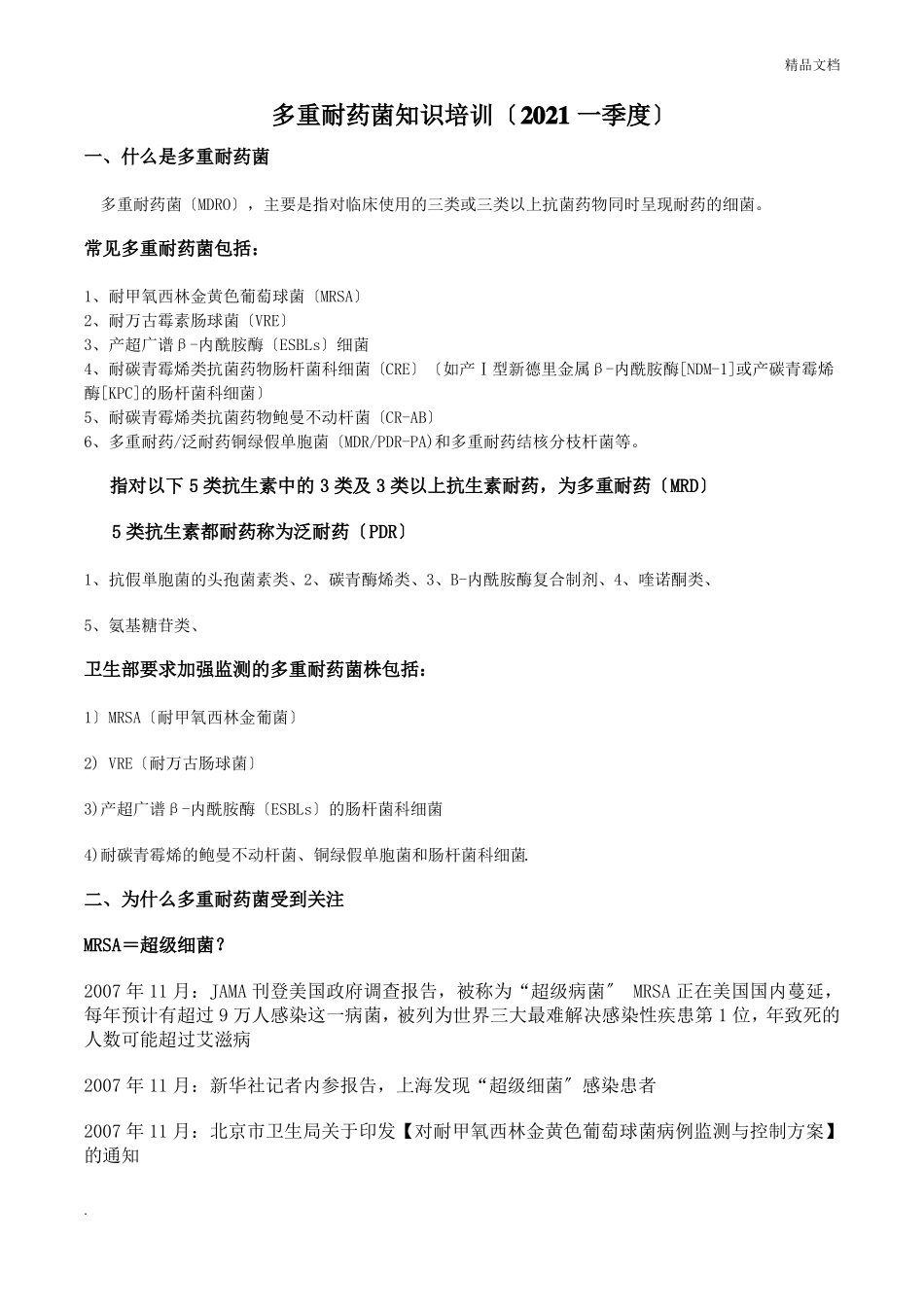 多重耐药菌知识培训_第1页