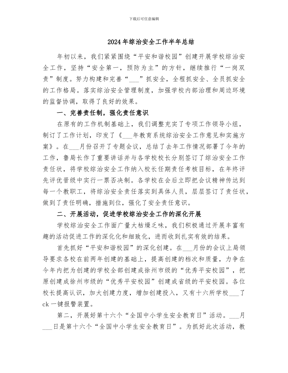 2024年综治安全工作半年总结_第1页