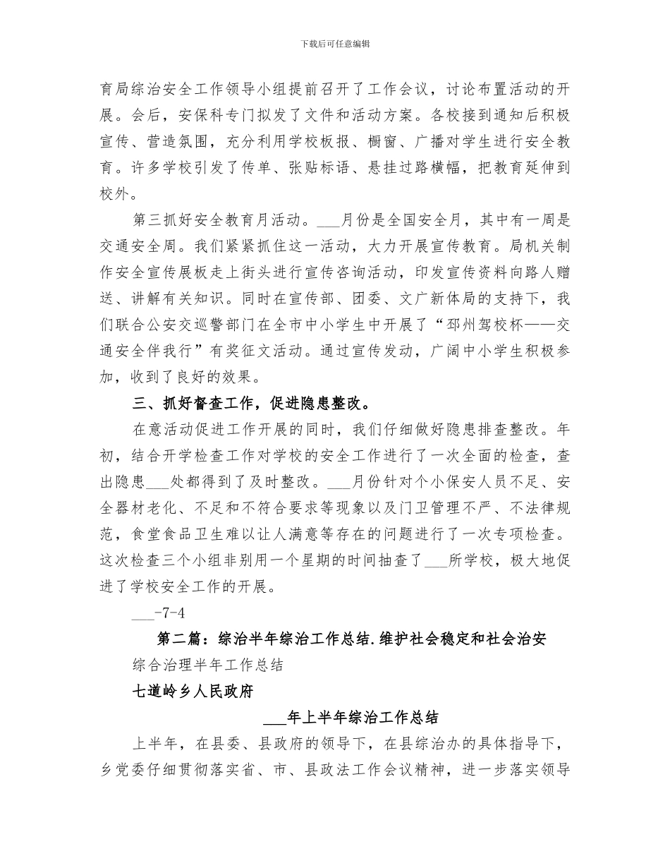 2024年综治安全工作半年总结_第2页