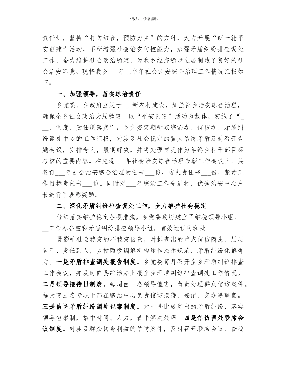 2024年综治安全工作半年总结_第3页