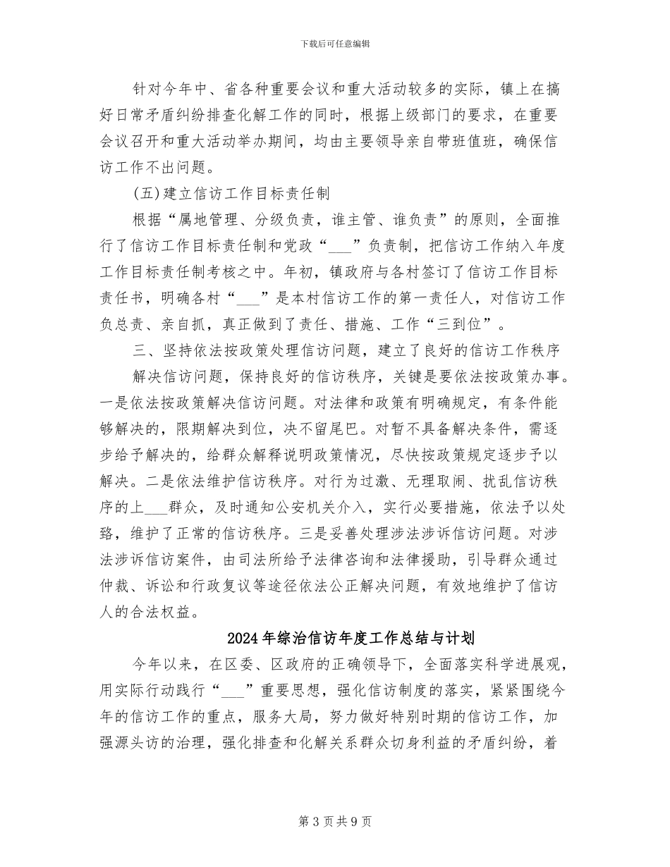 2024年综治信访年度工作总结_第3页