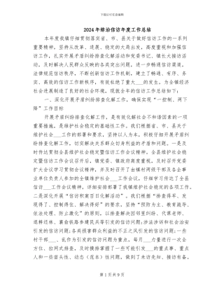 2024年综治信访年度工作总结