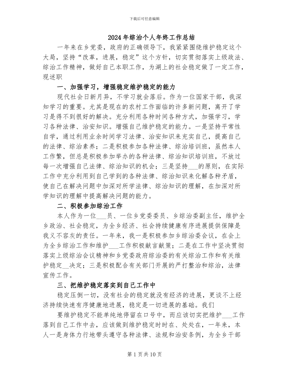 2024年综治个人年终工作总结_第1页