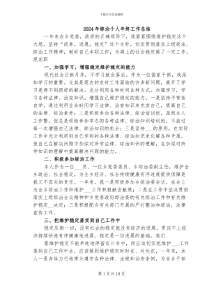 2024年综治个人年终工作总结