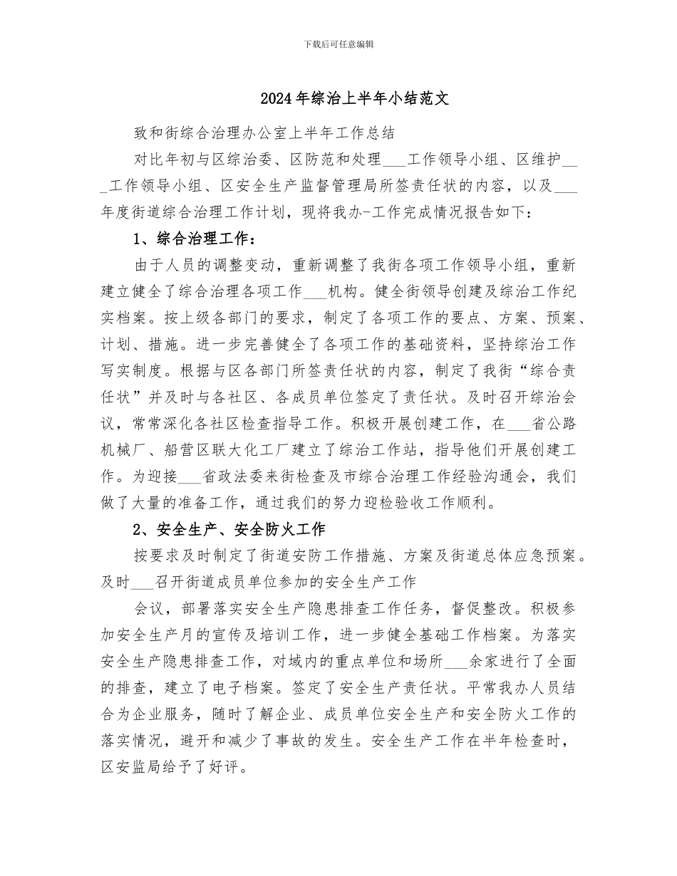 2024年综治上半年小结范文_第1页