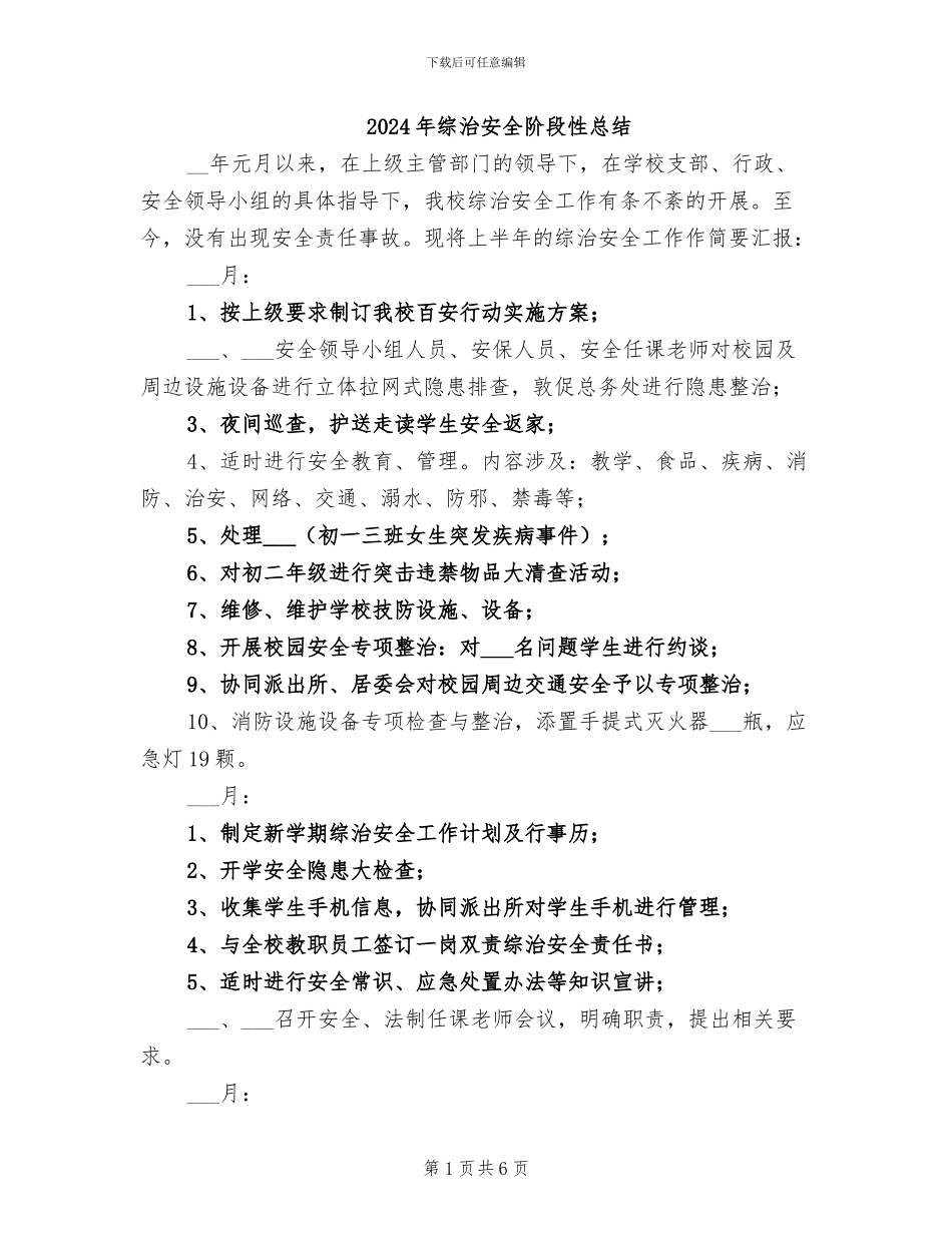 2024年综治安全阶段性总结_第1页