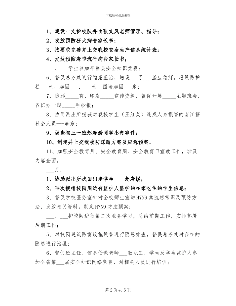 2024年综治安全阶段性总结_第2页