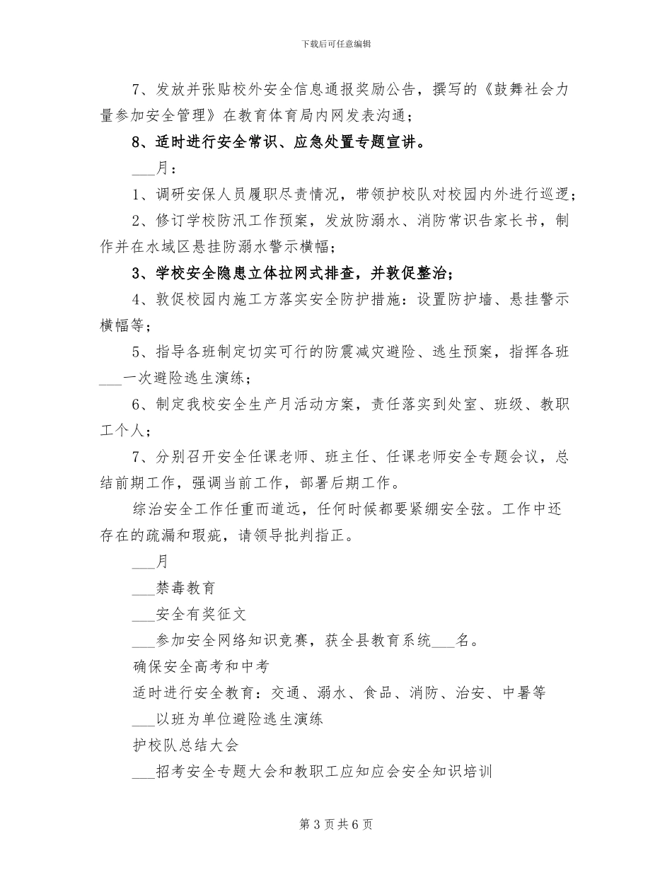 2024年综治安全阶段性总结_第3页