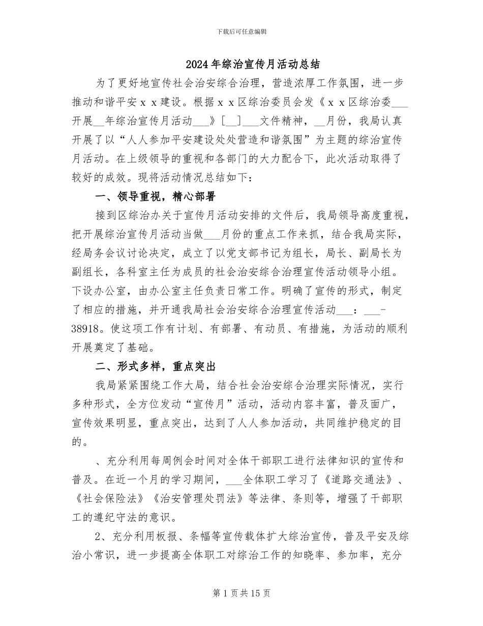 2024年综治宣传月活动总结_第1页