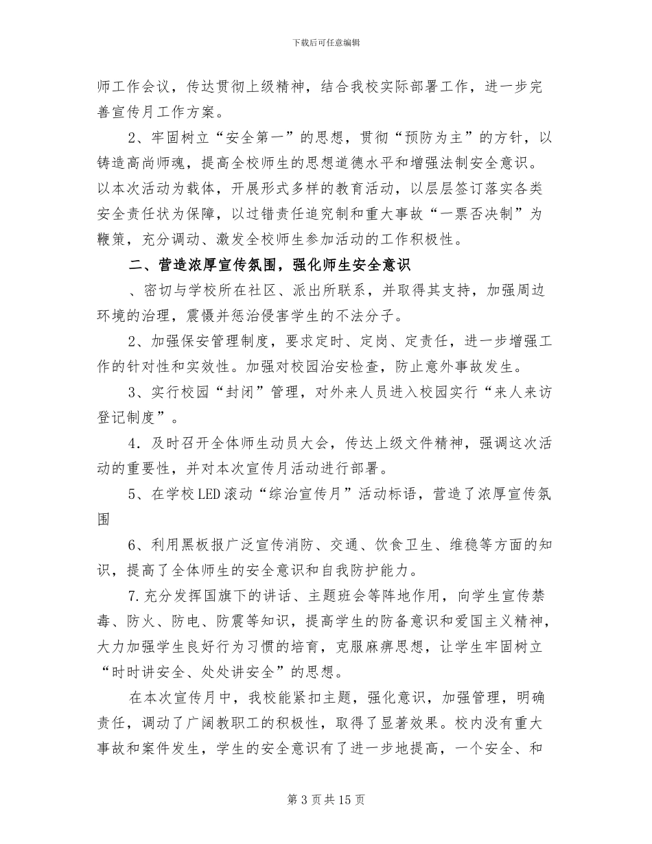 2024年综治宣传月活动总结_第3页