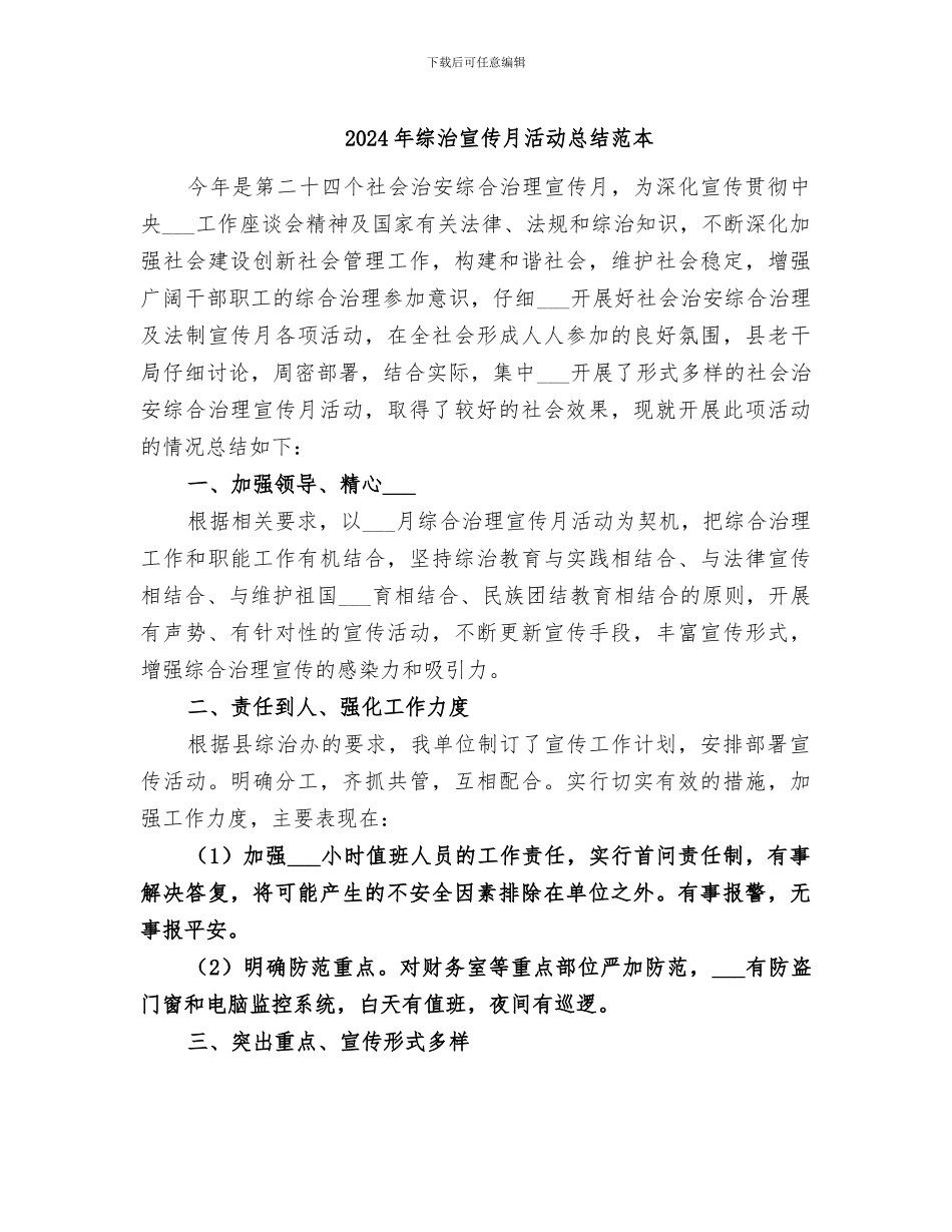 2024年综治宣传月活动总结范本_第1页