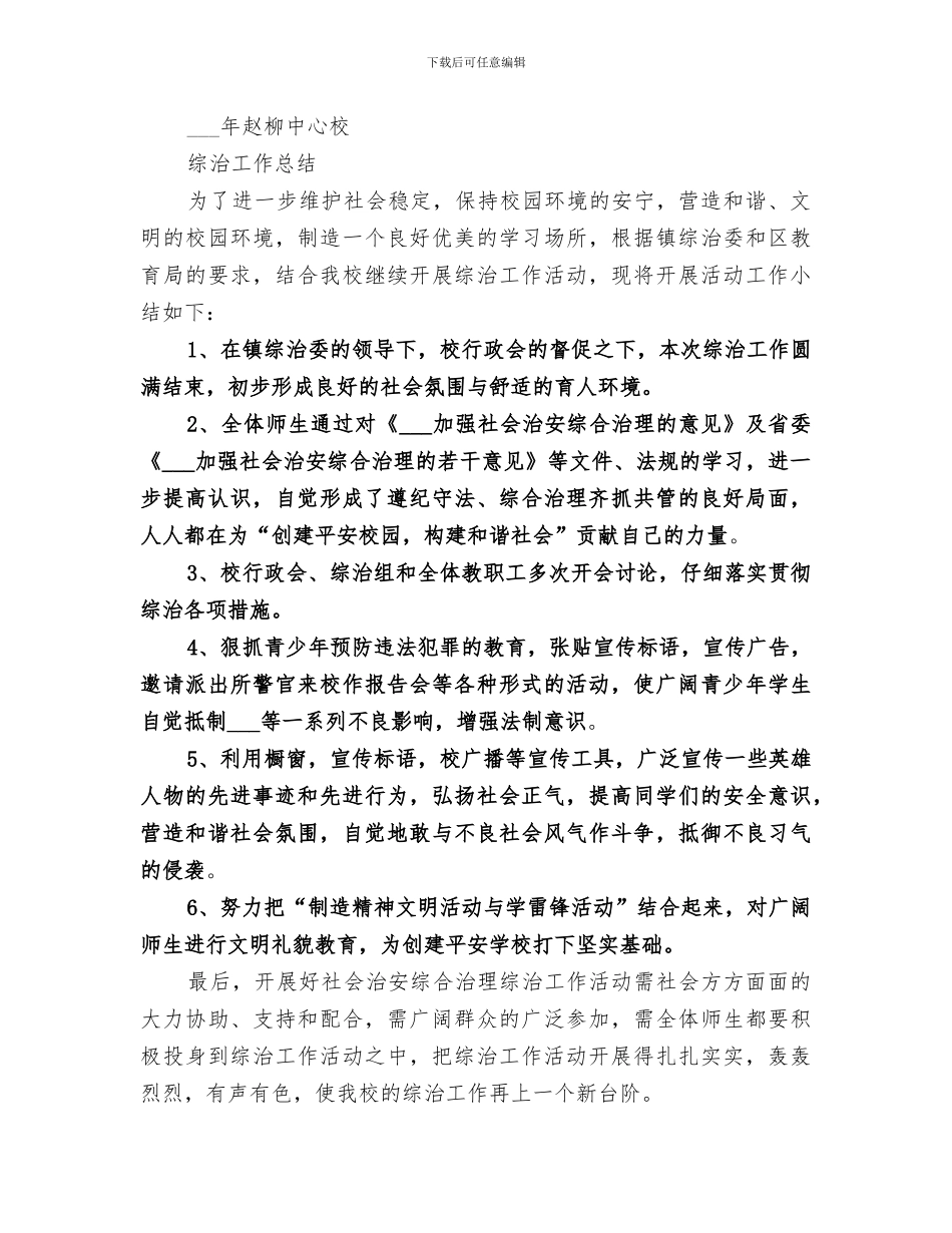 2024年综治宣传月活动总结范本_第3页