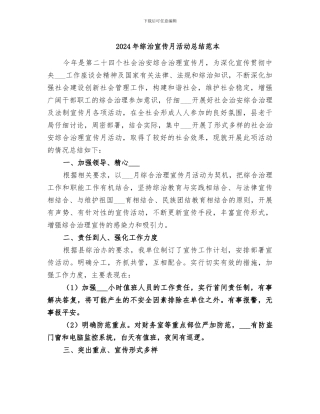 2024年综治宣传月活动总结范本