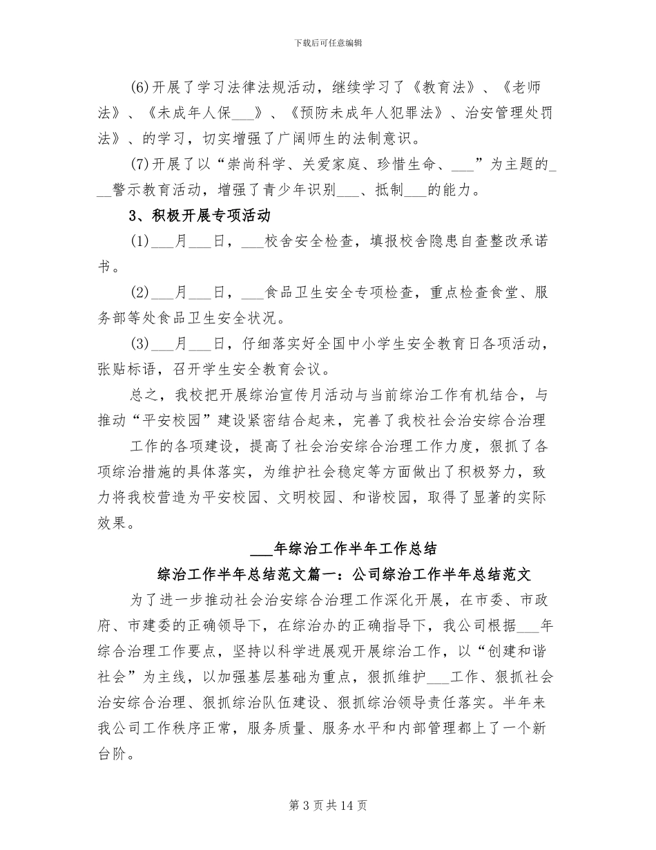 2024年综治宣传工作总结范文_第3页