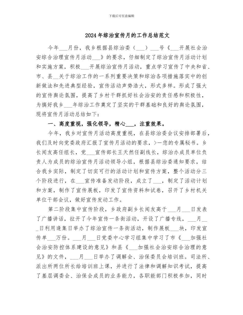 2024年综治宣传月的工作总结范文_第1页