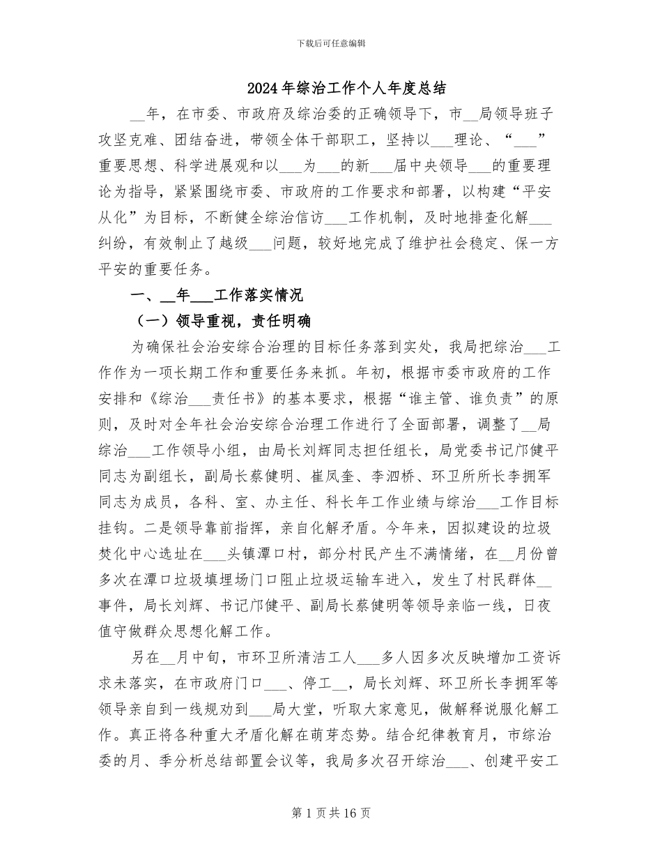 2024年综治工作个人年度总结_第1页