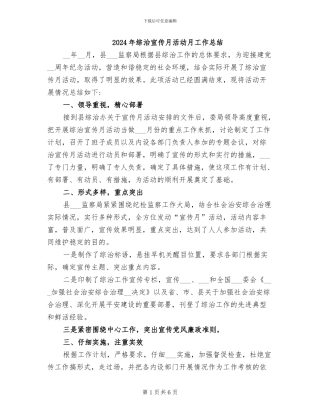 2024年综治宣传月活动月工作总结