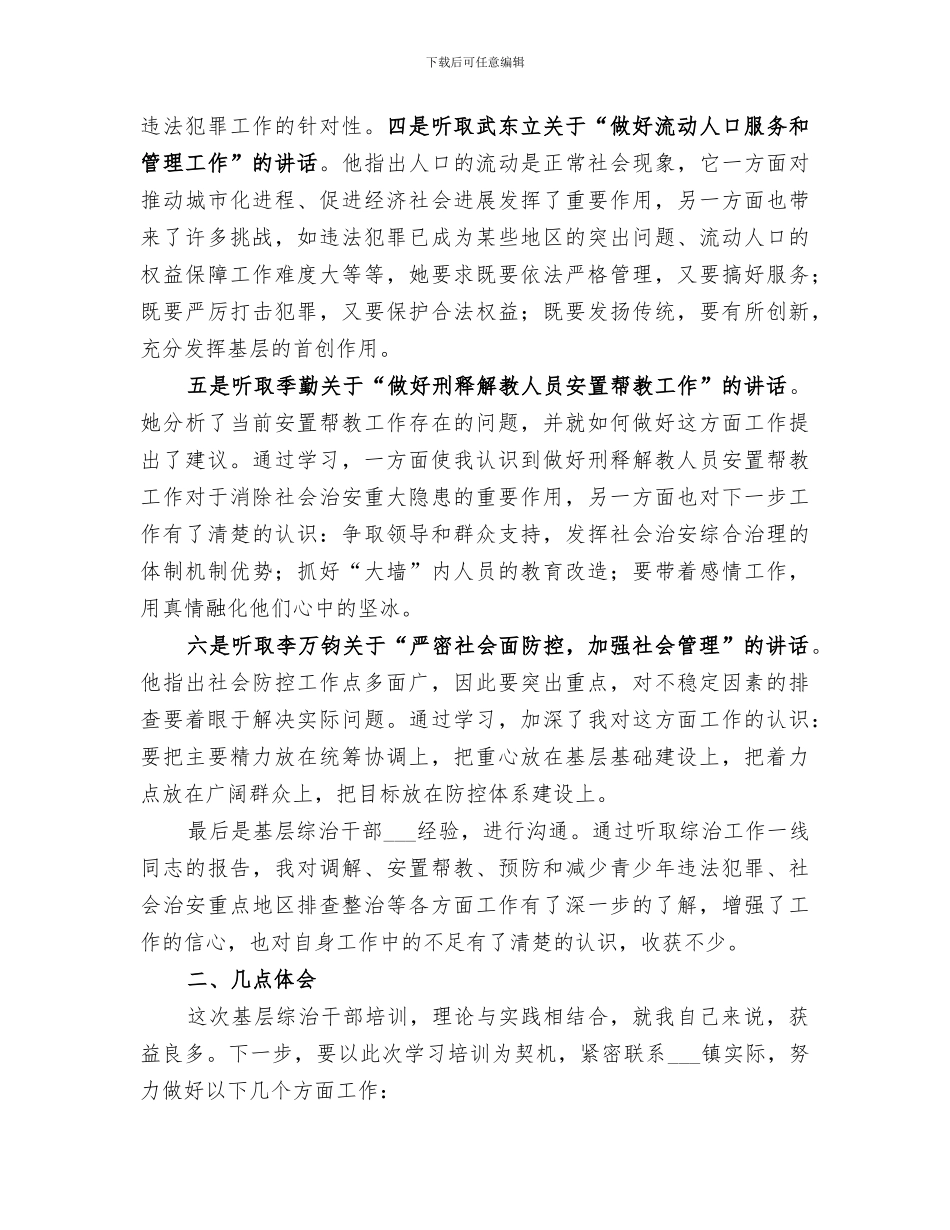 2024年综治干部培训工作总结范文_第2页