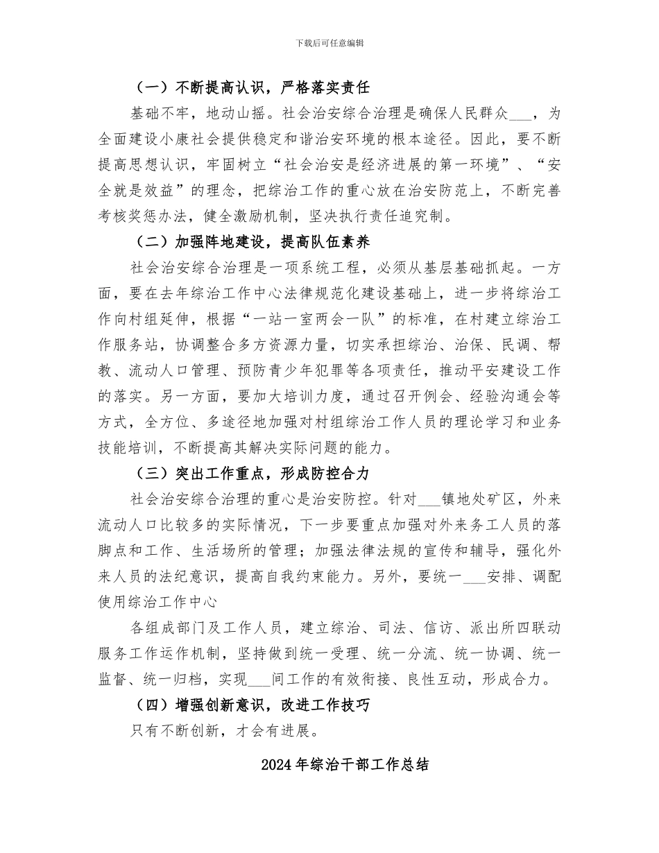 2024年综治干部培训工作总结范文_第3页