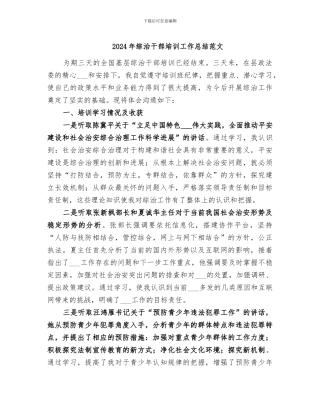 2024年综治干部培训工作总结范文