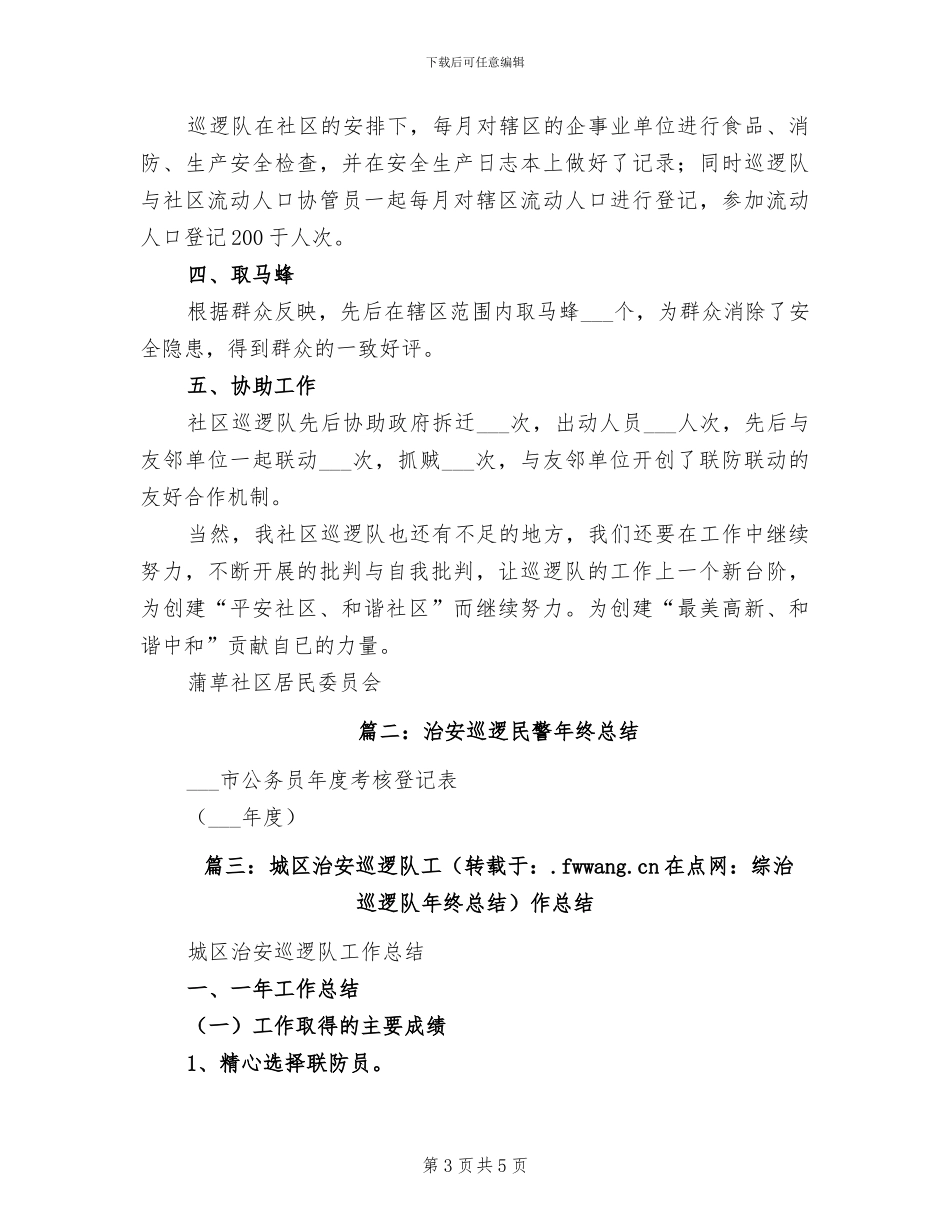 2024年综治宣传的月度工作总结_第3页