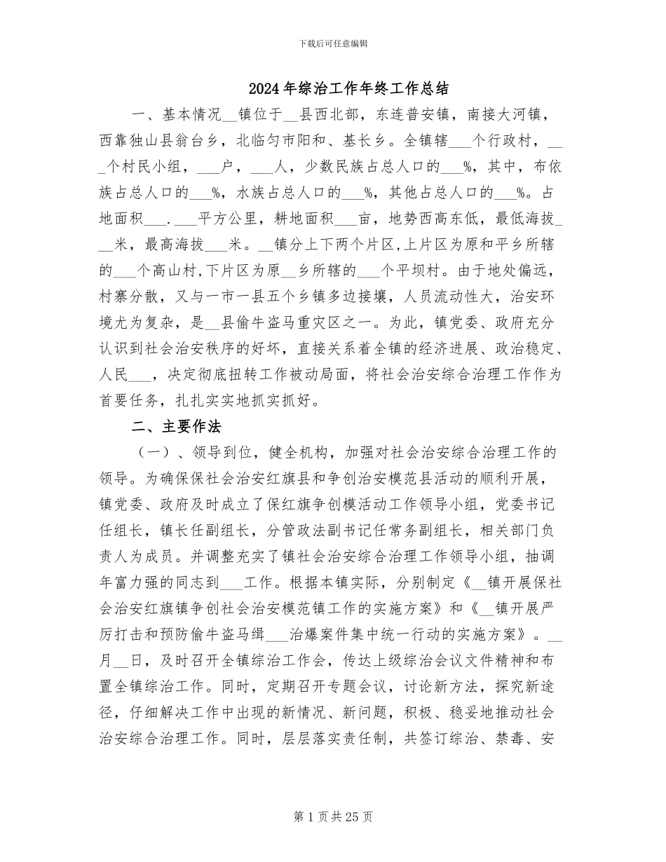 2024年综治工作年终工作总结_第1页