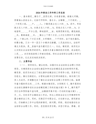 2024年综治工作年终工作总结