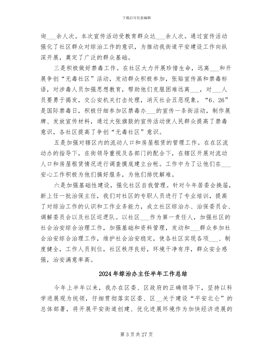2024年综治办主任个人工作总结_第3页