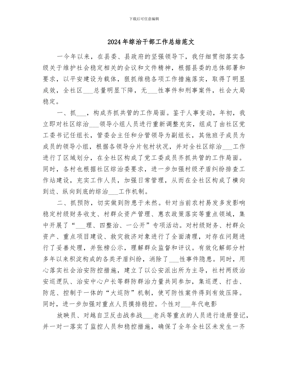2024年综治干部工作总结范文_第1页