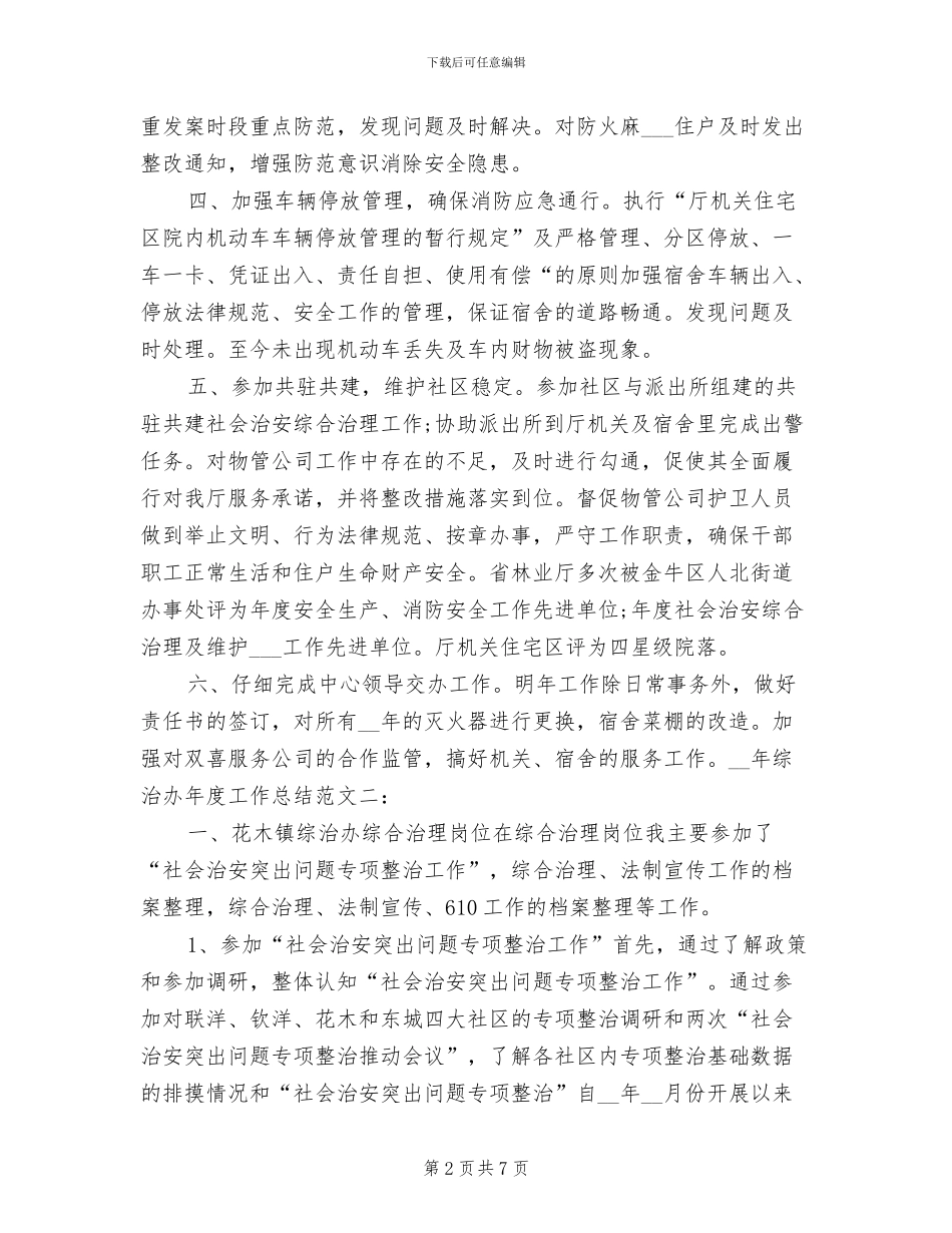 2024年综治年度工作总结_第2页