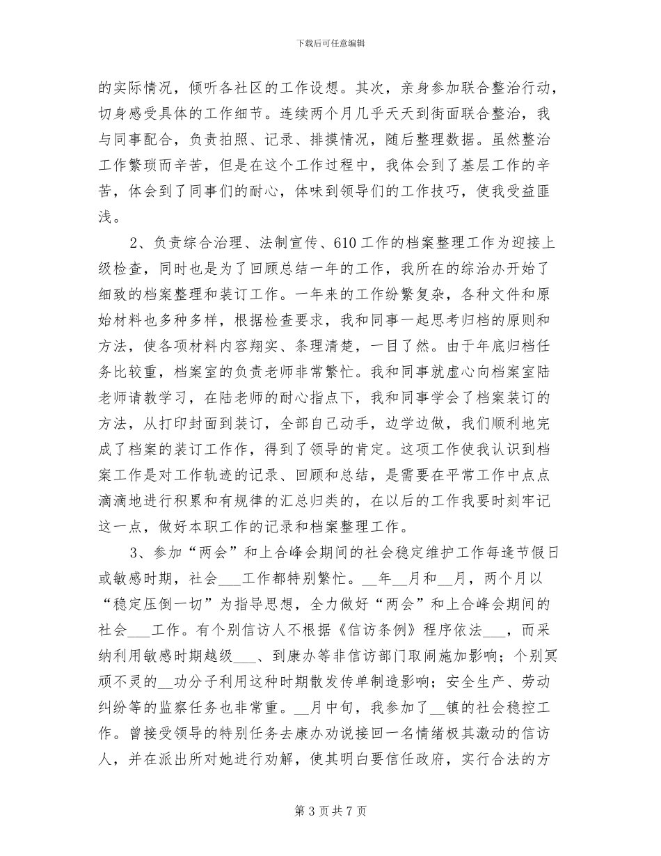 2024年综治年度工作总结_第3页