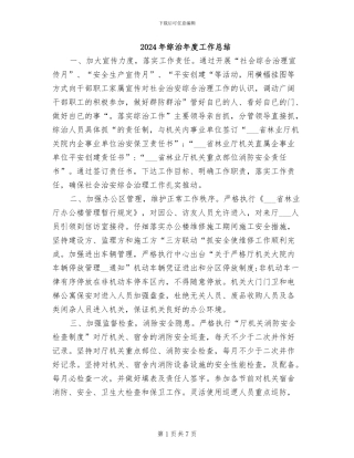 2024年综治年度工作总结