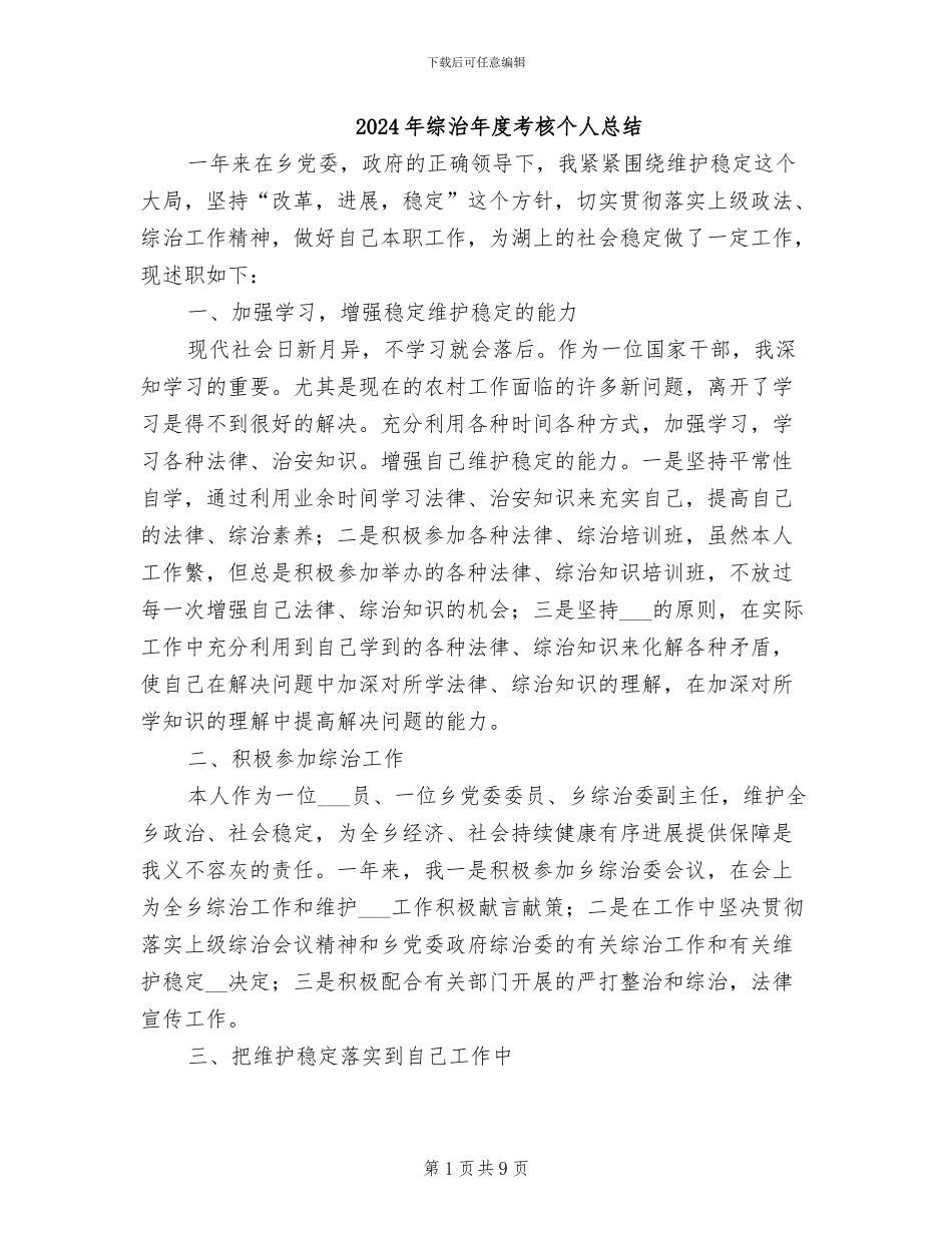 2024年综治年度考核个人总结_第1页