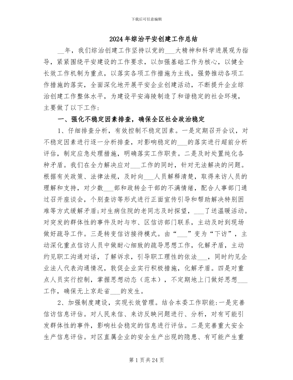 2024年综治平安创建工作总结_第1页
