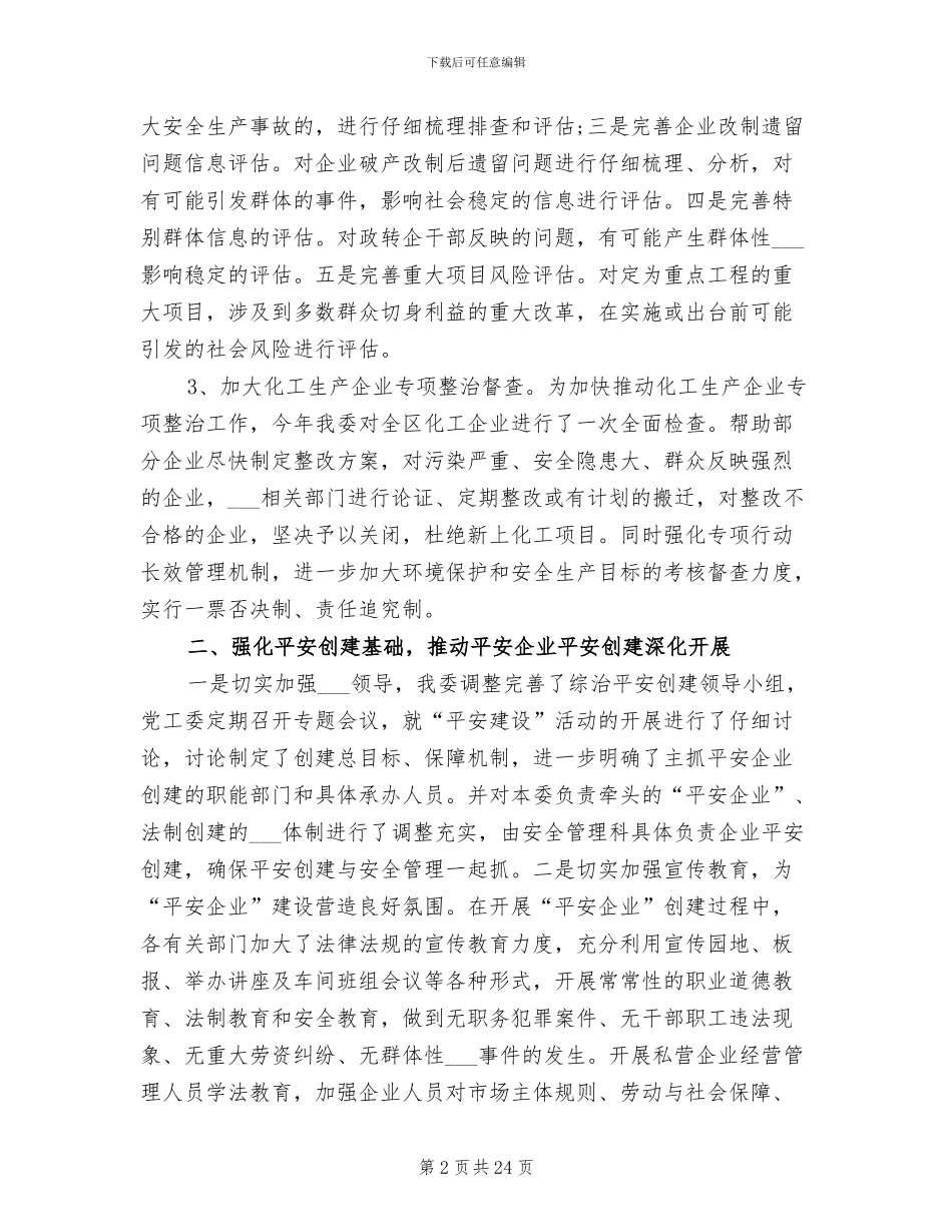 2024年综治平安创建工作总结_第2页