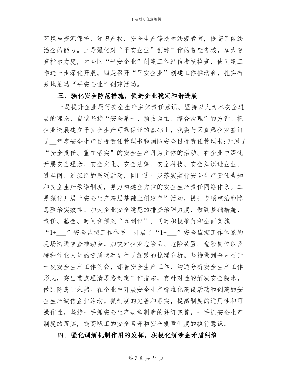 2024年综治平安创建工作总结_第3页